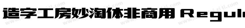 造字工房妙淘体非商用 Regular字体转换